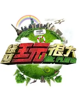 舞台背面 综艺节目推荐